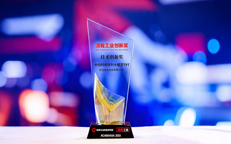 国际认可！！！中控时间序列大模子TPT斩获首届“流程工业立异奖”