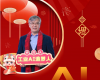 全力以赴，，迈向工业AI时代  ——致全体中控人的新春贺辞