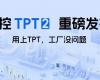 中控TPT 2重磅宣布，，让AI成为工业生产自主运行的焦点引擎！！