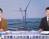 央视聚焦：：：人生就是博官方网站PLC助力全球最大26MW海优势电机组顺遂装置