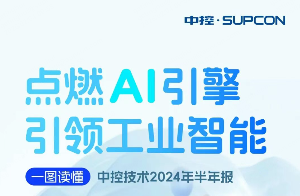 点燃AI引擎 引领工业智能 | 一图读懂人生就是博官方网站2024年半年报